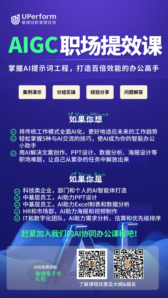 全新重磅 | 掌握AI提示词工程,打造百倍效能的办公高手| AIGC职场提效课 – 敏捷开发咨询顾问,Scrum认证,敏捷项目管理培训,敏捷 ...